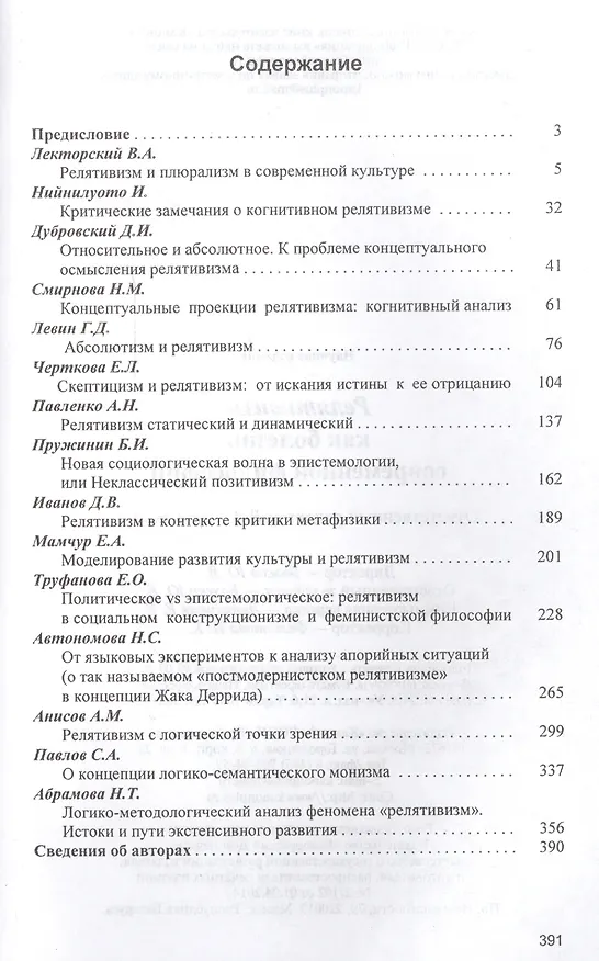 Книга Релятивизм как болезнь современной философии (Лекторский) () — 2