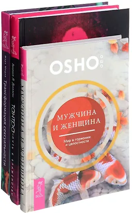 Книга Трансформация сексуальности+Тантра+Мужчина и женщина (18+) (компл. 3кн.) (упаковка) (0132) (Ошо)