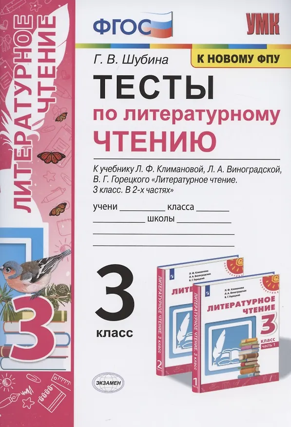 Книга Тесты по литературному чтению. 3 класс. К учебнику Л.Ф. Климановой, Л.А. Виноградской, В.Г. Горецкого "Литературное чтение. 3 класс. В 2-х частях". К системе "Перспектива" (Галина Шубина) — 1