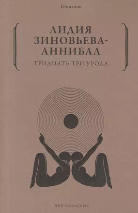 Тридцать три урода — 2861556 — 1