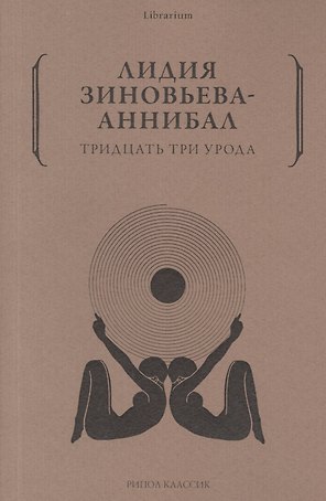 Тридцать три урода