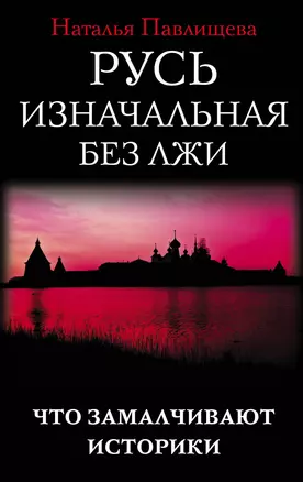 Русь изначальная без лжи. Что замалчивают историки — 2909792 — 1