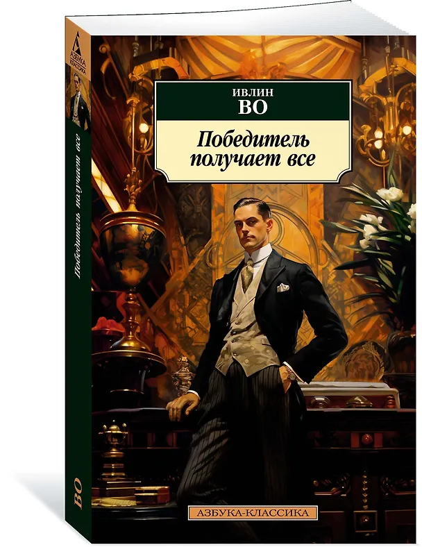 Книга Победитель получает все (Ивлин Во) — 3