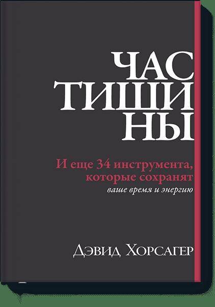 

Час тишины. И еще 34 инструмента, которые сохранят ваше время и энергию