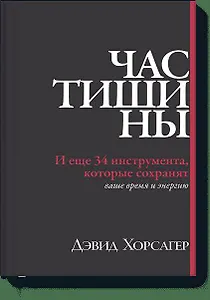 Час тишины. И еще 34 инструмента, которые сохранят ваше время и энергию