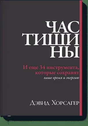 Час тишины. И еще 34 инструмента, которые сохранят ваше время и энергию — 2527298 — 1