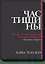 Час тишины. И еще 34 инструмента, которые сохранят ваше время и энергию — 2527298 — 1