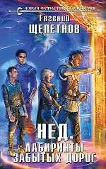 Книга Лабиринты забытых дорог : фантастический роман (Евгений Щепетнов)