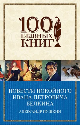 Книга Повести покойного Ивана Петровича Белкина (Александр Пушкин)