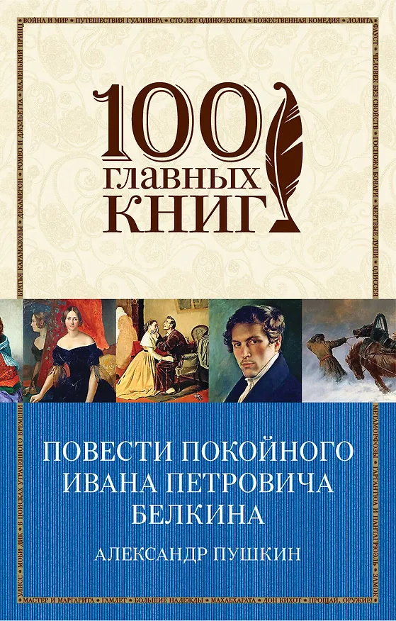 Книга Повести покойного Ивана Петровича Белкина (Александр Пушкин) — 1