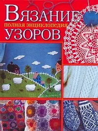 Книга Вязание. Полная энциклопедия узоров (Елена Каминская)