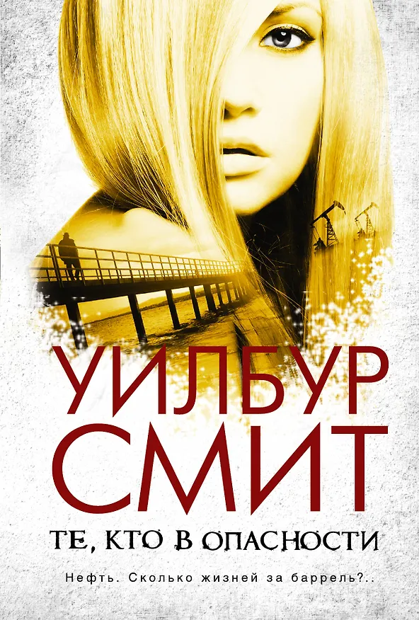 Книга Те, кто в опасности: роман (Уилбур Смит) — 1