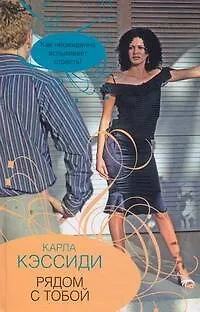 Книга Гор.Стиль.Рядом с тобой (Карла Кэссиди)