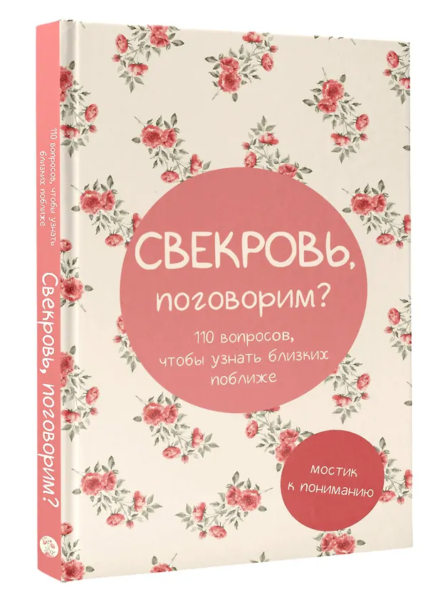 Книга Свекровь, поговорим? Мостик к пониманию () — 4