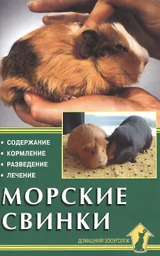 Морские свинки. Содержание. Кормление. Разведение. Лечение