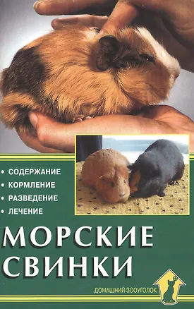 Книга Морские свинки. Содержание. Кормление. Разведение. Лечение (Дитрих Альтман)