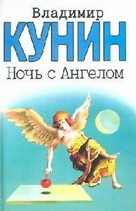 Ночь с Ангелом