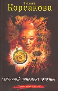 Старинный орнамент везенья