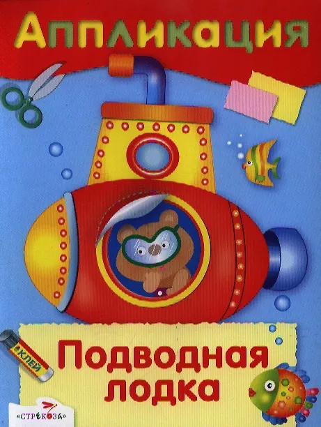 Книга Подводная лодка () — 1