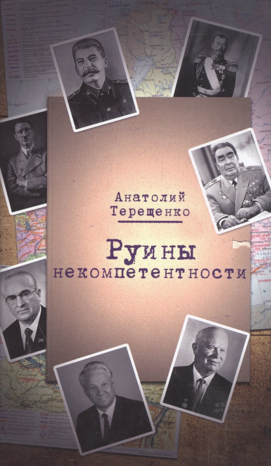 

Руины некомпетентности
