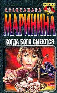 Когда боги смеются