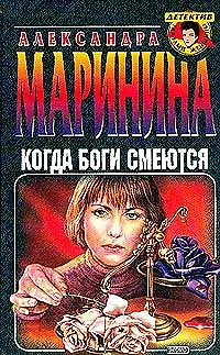 Книга Когда боги смеются (Александра Маринина)