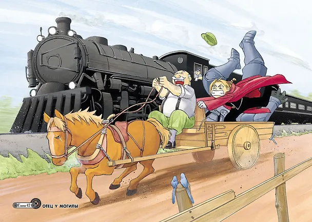 Стальной алхимик. Книга 7 (Fullmetal Alchemist). Манга 2797470 — 7