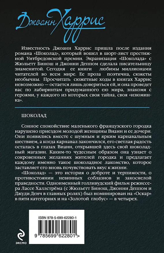 Книга Шоколад (Джоанн Харрис) — 2