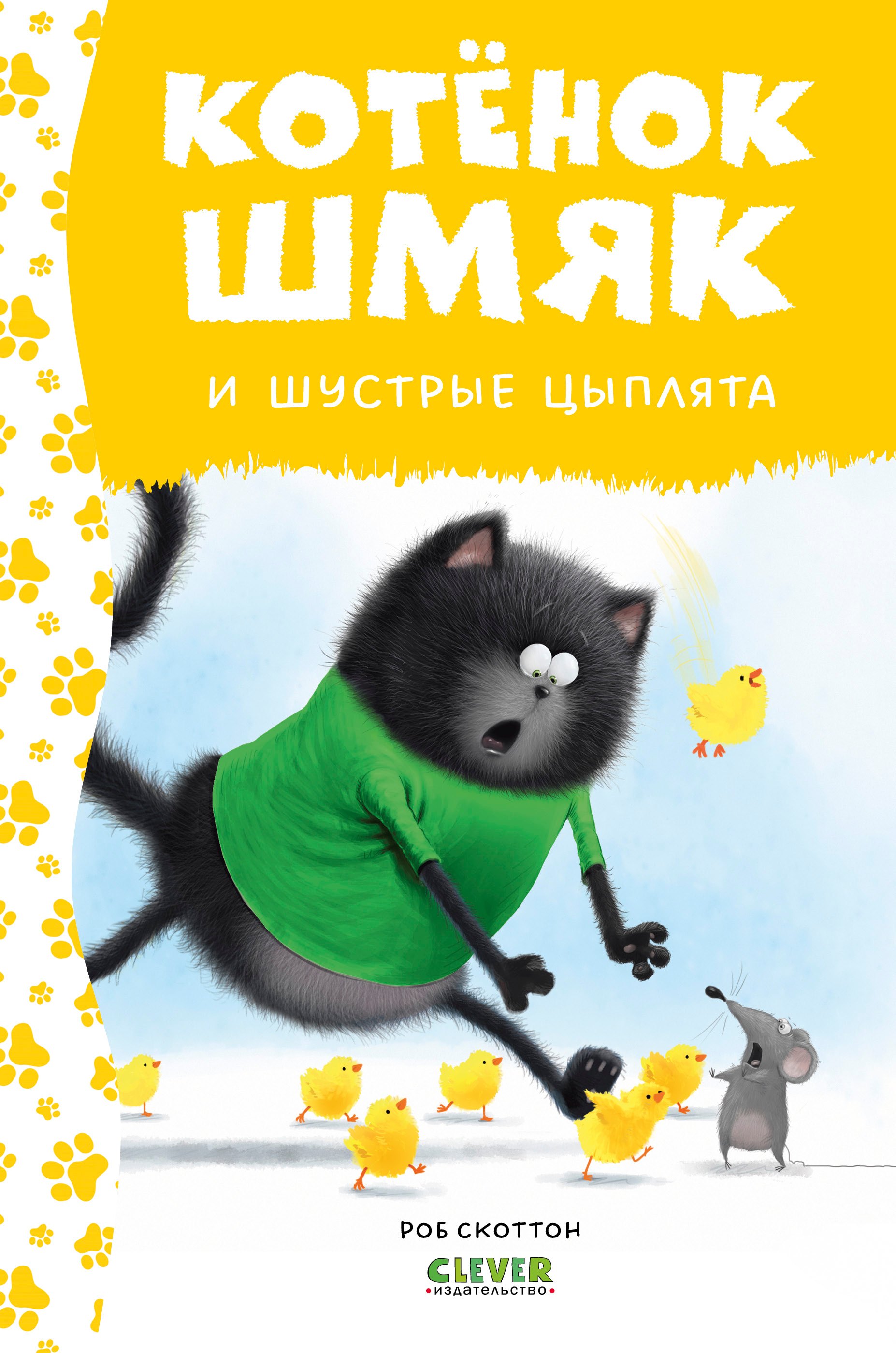 

Котенок Шмяк и шустрые цыплята