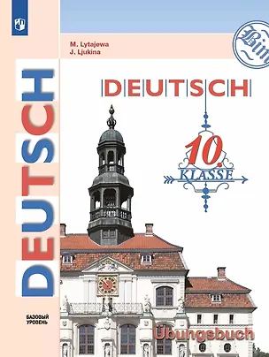 Книга Немецкий язык. 10 класс. Базовый уровень. Тетрадь-тренажёр. Учебное пособие (Мария Лытаева, Елена Люкина)