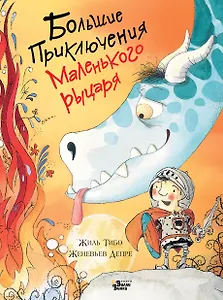 Большие приключения маленького рыцаря