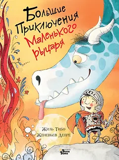 Большие приключения маленького рыцаря