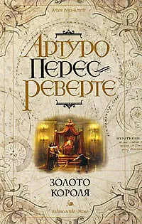 Книга Золото короля (Артуро Перес-Реверте)