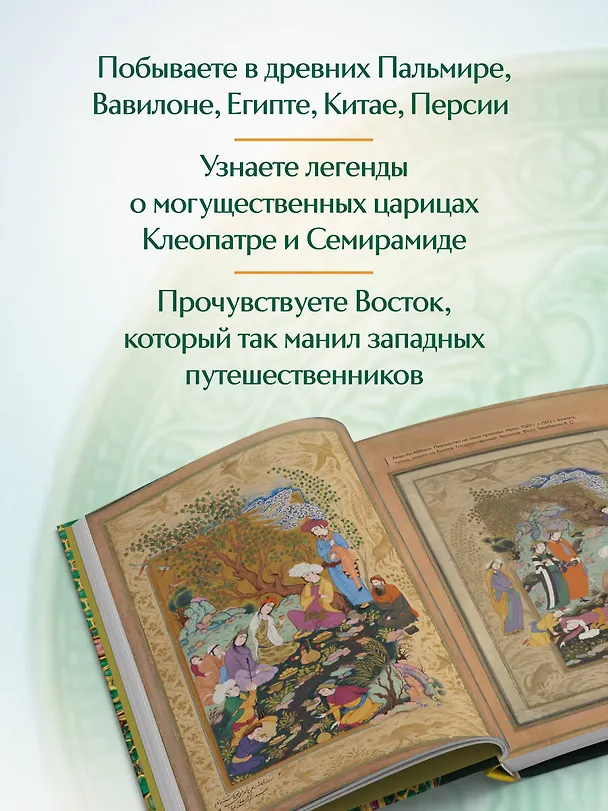 Книга Тайны Шёлкового пути. Беседы о восточной коллекции Эрмитажа (Михаил Пиотровский, Ирина Кленская) — 7