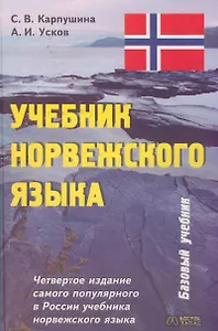 Учебник норвежского языка. 4-е изд. Базовый учебник