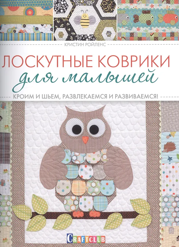 Книга Лоскутные коврики для малышей. Кроим и шьем, развлекаемся и развиваемся () — 1