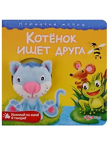 Котенок ищет друга