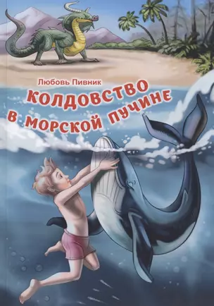 Колдовство в морской пучине — 2785664 — 1