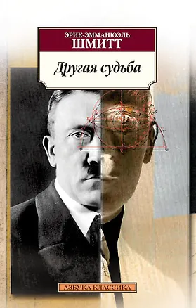 Книга Другая судьба (Эрик-Эмманюэль Шмитт)