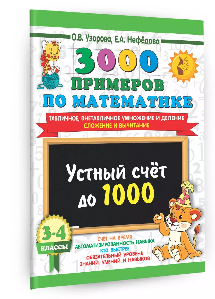 3000 примеров по математике. 3-4 класс. Устный счет до 1000. Внетабличное,  табличное умножение и деление, сложение, вычитание (Елена Нефедова, Ольга  Узорова) - купить книгу с доставкой в интернет-магазине «Читай-город».  ISBN: 978-5-17-154387-7