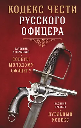 Книга Кодекс чести русского офицера (Валентин Кульчицкий, Василий Дурасов)
