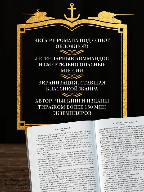 Книга Пушки острова Наварон (Алистер Маклин) — 6