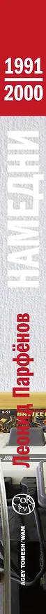 Книга Намедни. Наша эра. 1991-2000 (Леонид Парфенов) — 3