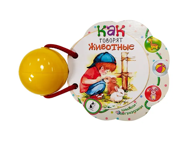 Книга Как говорят животные () — 3