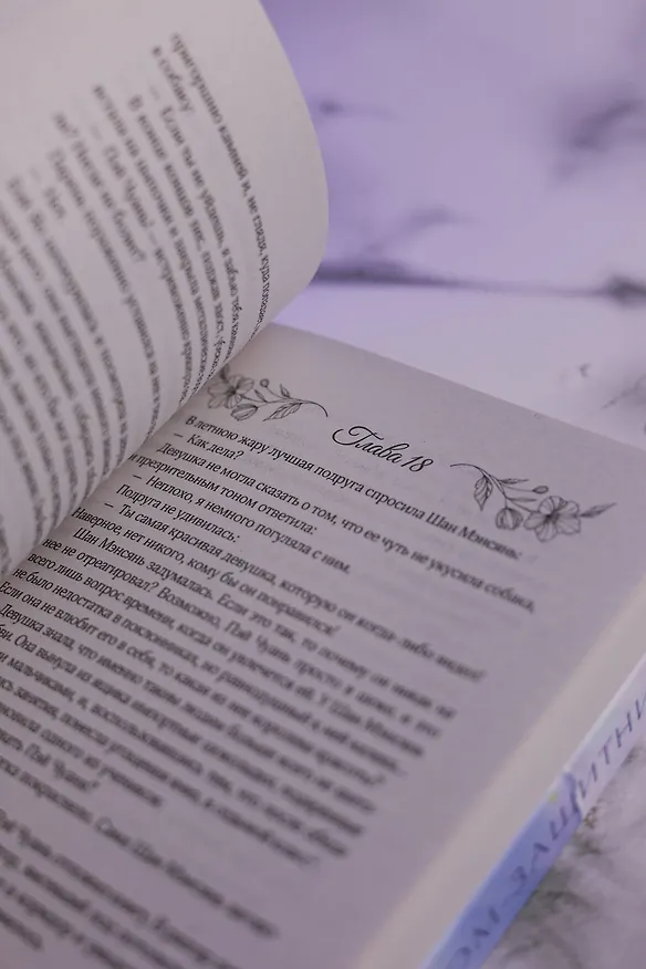 Книга Он вернется до рассвета. Книга 1 (Тэнло Вэйчжи) — 18
