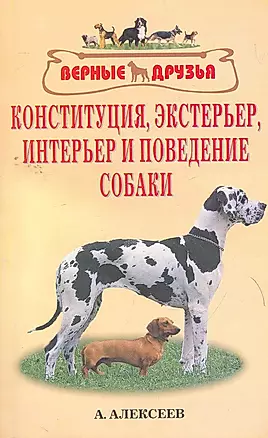 Конституция экстерьер интерьер и поведение собаки (мВернДр) — 2264853 — 1