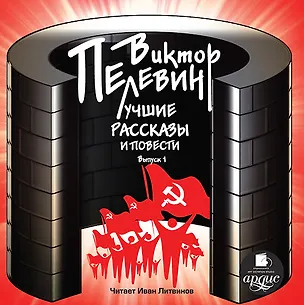 СD, Аудиокнига, Пелевин В., Лучшие рассказы и повести. Выпуск 1. Mp3 Ардис 2280800