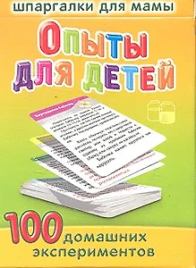 Опыты для детей / 3-7 лет