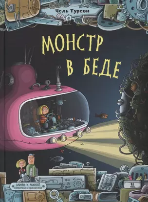 Монстр в беде. Мина и Микке — 2761980 — 1