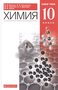 Химия. 10 класс. Учебник. Базовый уровень